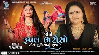 Rupal Bharoso | Alpa Patel | RUPALDHAM | 2023 | Gujarati New Song