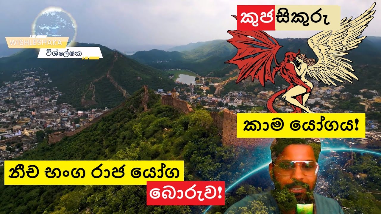 නීච භංග රාජ යෝග බොරුව! කුජ සිකුරු කාම යෝගය! ශනි සිකුරු! විශ්ලේෂක