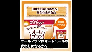 オールブランはオートミールの代わりになりえるか　食物繊維