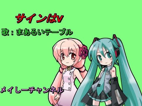 【まあるいテーブル】サインはⅤ「ドラマ　サインはⅤより」