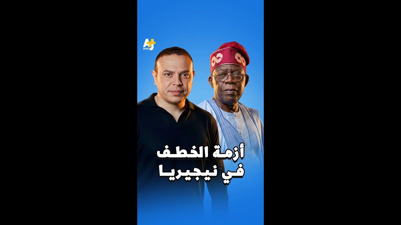 كيف تحوّلت نيجيريا إلى بؤرة خطف خطيرة؟