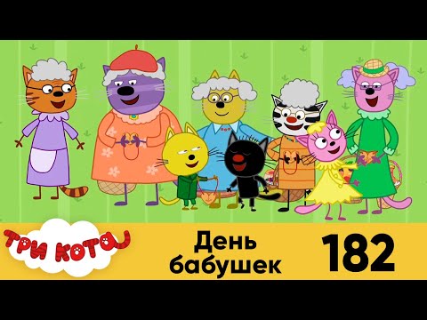 Три Кота - Бабушки