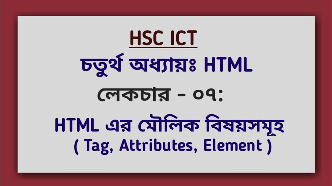 L - 07: HTML - এর মৌলিক বিষয়সমূহ | 4th Chapter-HTML | ওয়েব ডিজাইন ...