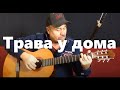 Земляне - Трава у дома - на гитаре | Zemlyane - Trava u doma - guitar cover