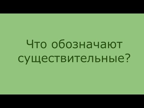 Обозначает ли существительное предмет?