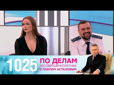 По делам несовершеннолетних | Выпуск 1025