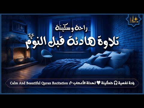 قران كريم بصوت جميل قبل النوم Calming Soothing Quran Recitation For Relaxation Sleep Stress 