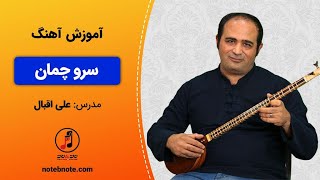 آموزش آهنگ سرو چمان