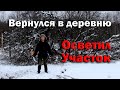 Вернулся в деревню. Осветил участок.