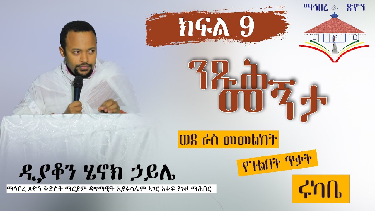 ✝️ዲያቆን ሄኖክ ኃይሌ✝️ክፍል 9🛑ንጹሕ መኝታ🛑ባልና ሚስት የሚፈጽሙት ሩካቤ የቅድስና ስራ ነው🛑 መኝታ ቤት ቅዱሳን ስዕላት አይደረጉም!!! ለምን???