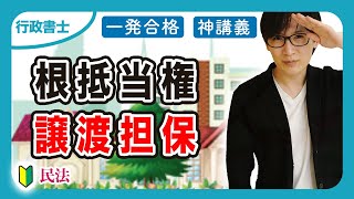 【行政書士】サクッとわかる根抵当権と譲渡担保！民法での重要度はどれくらい！？（民法⑬）