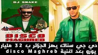 دي جي سناك DJ Snake يهز الجزائر ب32 مليار يورو بعد اغنية Disco Maghreb