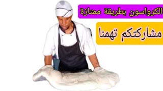 عجينة الكرواسون بدون بيض