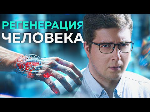 Они заставили расти новые ЗУБЫ, НЕЙРОНЫ, ОРГАНЫ | Хроники будущего #2