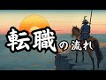 転職のタイミングと今後の流れ／タロット占い🔮