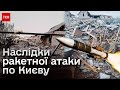 🤯 Уламки ракет утворили вирву в кілька поверхів! Наслідки ракетної атаки по Києву