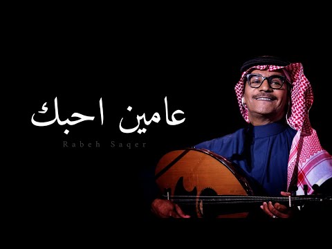 رابح صقر عامين احبك عود 