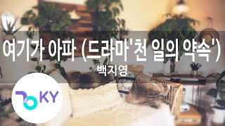 여기가 아파(드라마천 일의 약속'A Thousand Days' Promise))-백지영(It's Hurt Here-Baek Ji Young)(KY.58403)/KY Karaoke