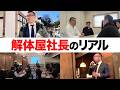 三重の建設業を変えたい。解体屋社長が走り続ける本当の理由