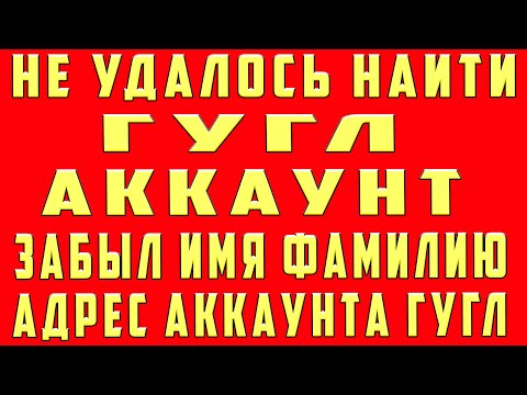 Забыл Имя Фамилию Аккаунта Google Как Восстановить. Не Удалось Найти Аккаунт Гугл Не Существует Гугл