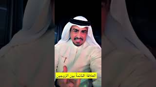 العلاقة النائمة بين الزوجين