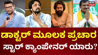 Lok Sabha Election Voting 2024 | Dr.CN Manjunath | ಡಾಕ್ಟರ್ ವರ್ಚಸ್ಸು ಬಳಸಿಕೊಂಡು ಗೆಲ್ಲಲು ಪ್ಲ್ಯಾನ್