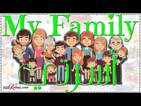 أسماء أفراد العائلة شجرة العائلة عربي انجليزي   صوت وصورة 1000 كلمة انجليزي