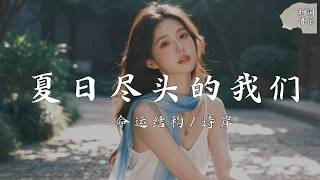 夏日尽头的我们 - 命运结构/诗岸 『又一遍又一遍那天相见，又一遍又一遍思绪万千』【动态歌词】#新歌更新 #音樂 #流行歌曲