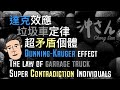 〔Eng/Chi Sub〕第八集：香港達克效應、垃圾車定律、超矛盾個體的現狀｜Ep8: Hong Kong's Dunning & Kruger Effect and Analysis｜沖出黎講