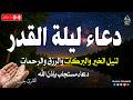 دعاء ليلة القدر دعاء العشر الأواخر من رمضان سارعوا بقوله فابواب السماء مفتوحه Dua Lailat Ul Qadr