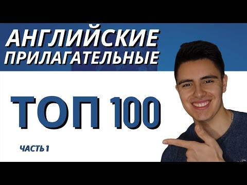 топ-100 прилагательных / самые распространенные английские Прилагательные для НАЧИНАЮЩИХ (1-10)