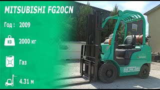 Газовый вилочный погрузчик MITSUBISHI FG20CN