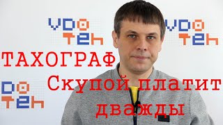 Тахограф. Скупой платит дважды. #1