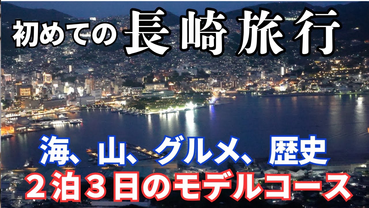 【長崎観光】初めての長崎、２泊３日はこう巡る！海あり山ありグルメあり、歴史に想いを馳せる港町