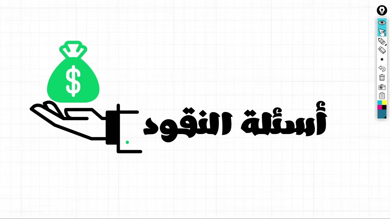 اسئلة النقود في القدرات