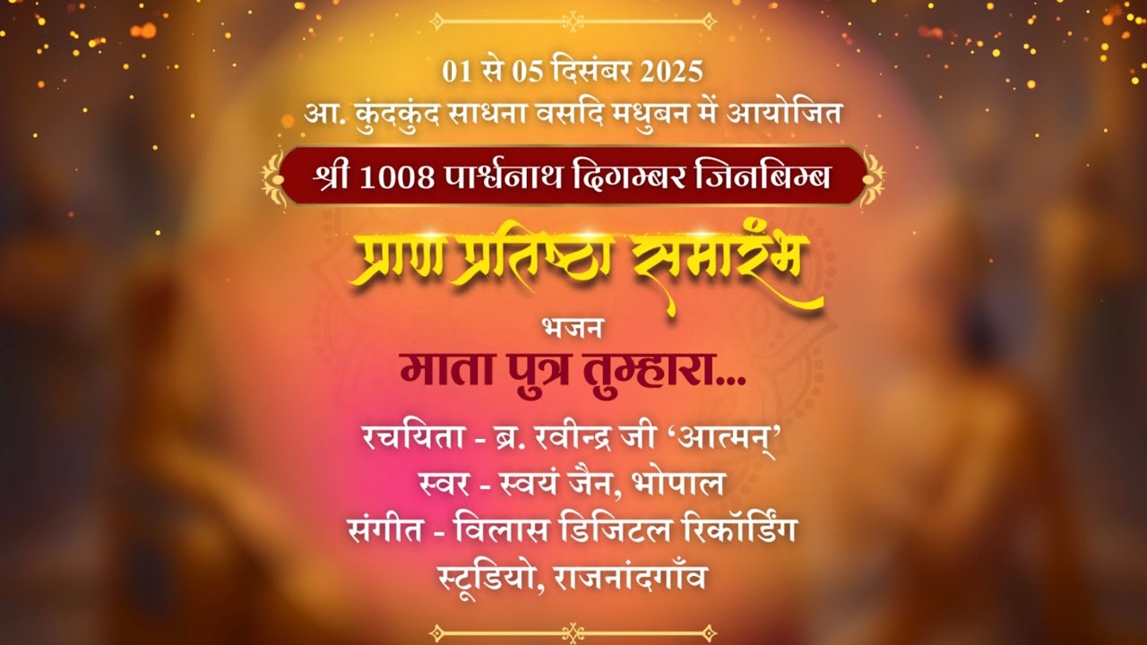 माता पुत्र तुम्हारा, नाथ हमारा जन्मकल्याणक भक्ति | ब्र. रवीन्द्रजी | Mata Putra Tumhara Nath Hamara