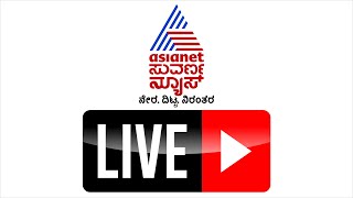 Asianet Suvarna News | Kannada Live TV News | ಏಷ್ಯಾನೆಟ್ ಸುವರ್ಣ ನ್ಯೂಸ್ | ಕನ್ನಡ ನ್ಯೂಸ್ ಲೈವ್