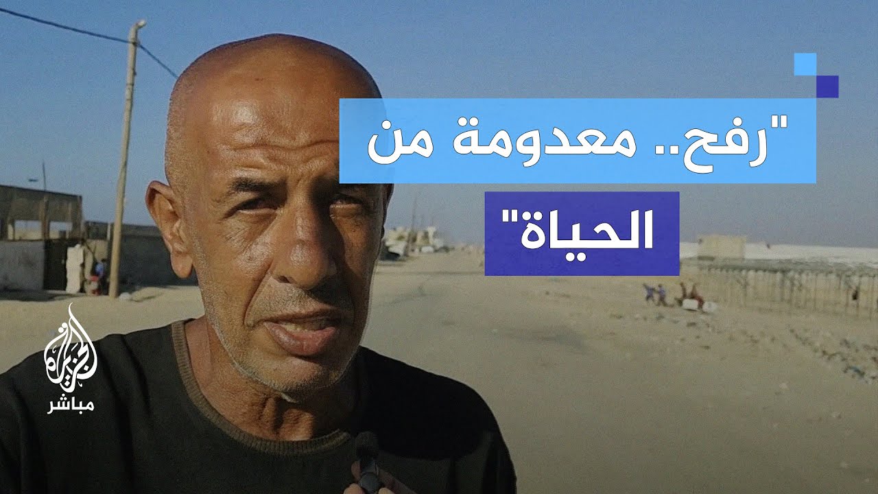 "الخوف يتملك الأطفال أكثر من الرجال".. كيف يعيش النازحون في رفح تحت النار؟