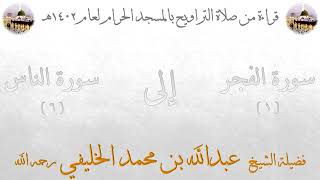 من سورة الفجر الى سورة الناس بصوت الشيخ عبدالله الخليفي تراويح الحرم المكي 1402