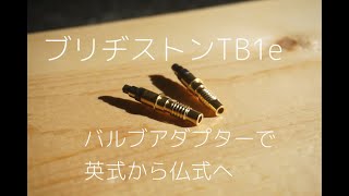 ブリヂストン TB1e をバルブアダプターで仏式に