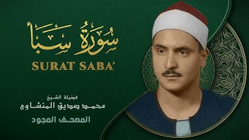 سورة سبأ - من روائع الشيخ محمد صديق المنشاوي - Surat Saba - Muhammad Saddiq Al-Minshawi