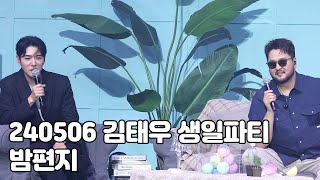 [4K] 240506 김태우 생일파티 티파티 'Room512' - 밤편지