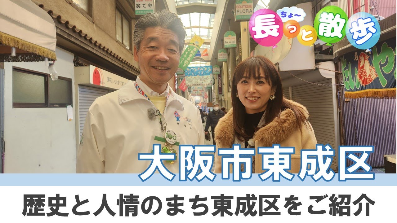 【大阪市東成区】美味しい、優しい、みんなでチャレンジ～歴史と人情のまち「東成区」へようこそ～長っと散歩大阪2026年2月号