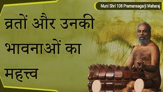 व्रतों और उनकी भावनाओं का महत्त्व | मंगल प्रवचन | मुनि प्रमाणसागर जी