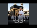 يا طير يا طاير فوق رايح ع المدينه mp3