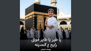 يا طير يا طاير فوق رايح ع المدينه - اسمعها