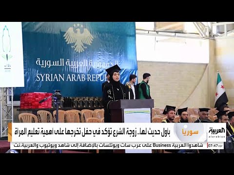 زوجة الرئيس السوري أحمد الشرع تؤكد على أهمية تعليم المرأة 