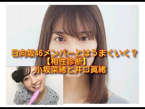 小坂菜緒と井口眞緒【仕事相性診断】日向坂46メンバーとはうまくいく？