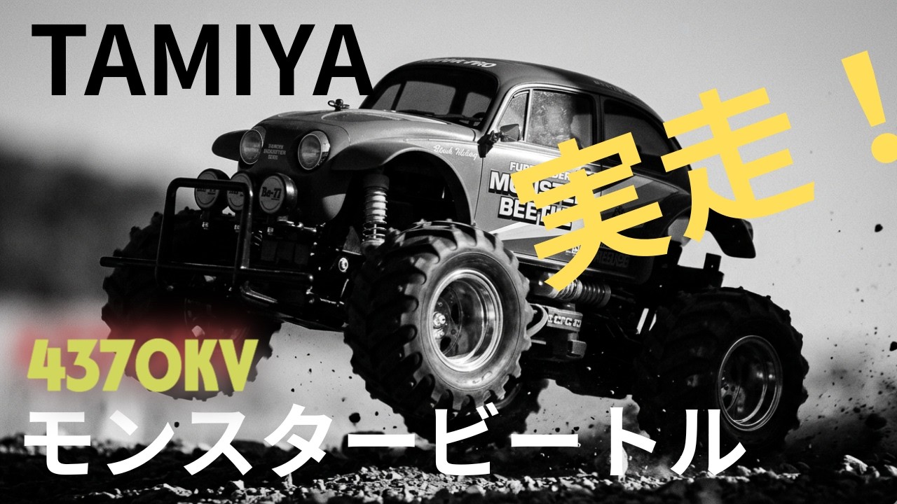 約8400円ブラシレスセット】モンスタービートルで驚愕の走り！ - YouTube