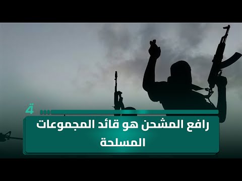 مخلد حازم رافع المشحن هو قائد المجموعات المسلحة الذي قصده المالكي في سوريا 